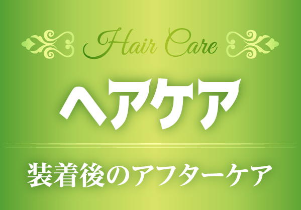 シールエクステ専用ヘアケア
